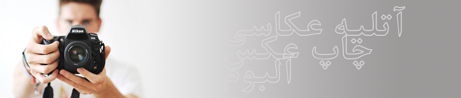 آتلیه عکاسی نارملا