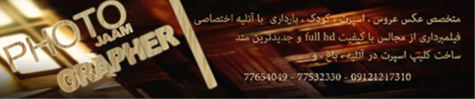 آتلیه عکاسی جام