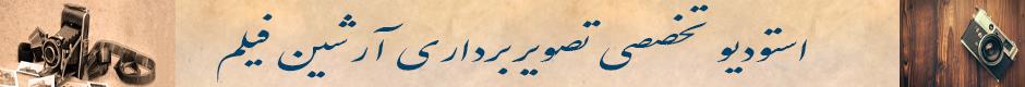 آتلیه عکاسی آرشین فیلم
