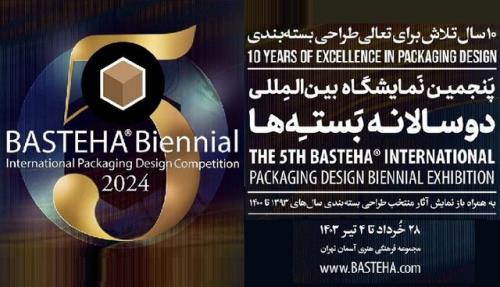 نمایشگاه پنجمین دوسالانه ی بین المللی بسته ها