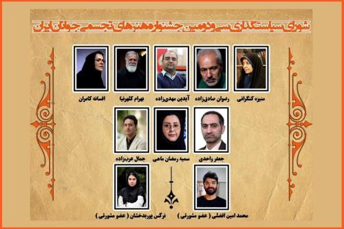 معرفی شورای سیاست گذاری جشنواره ملی هنرهای تجسمی جوانان