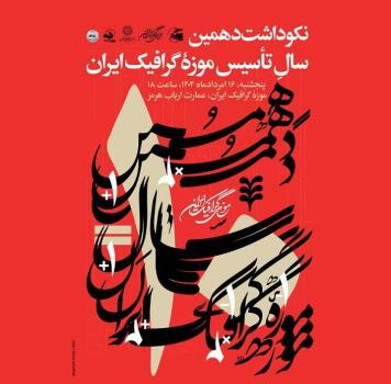 بزرگداشت دهمین سال تأسیس موزه گرافیک ایران