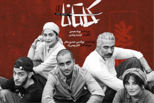 نمایش کاتانا در مجموعه تئاتر لبخند روی صحنه می رود