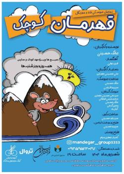 قهرمان کوچک در فرهنگسرای نیاوران