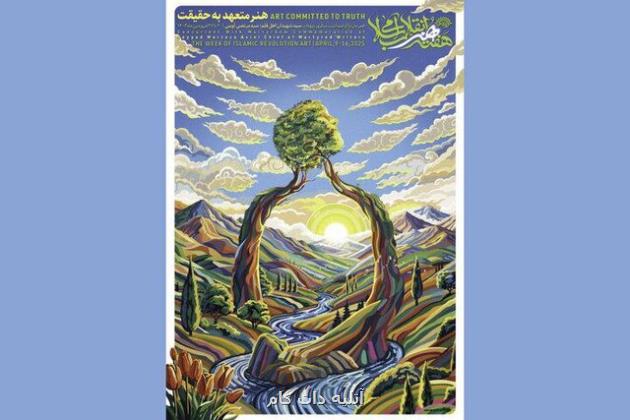 مراسم افتتاح هفته هنر انقلاب در مزار شهید آوینی