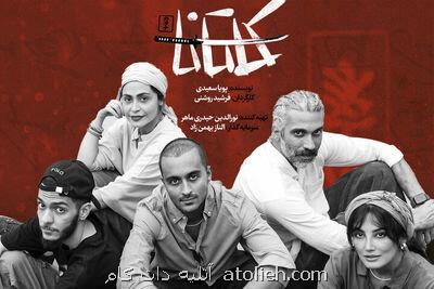 نمایش کاتانا در مجموعه تئاتر لبخند روی صحنه می رود